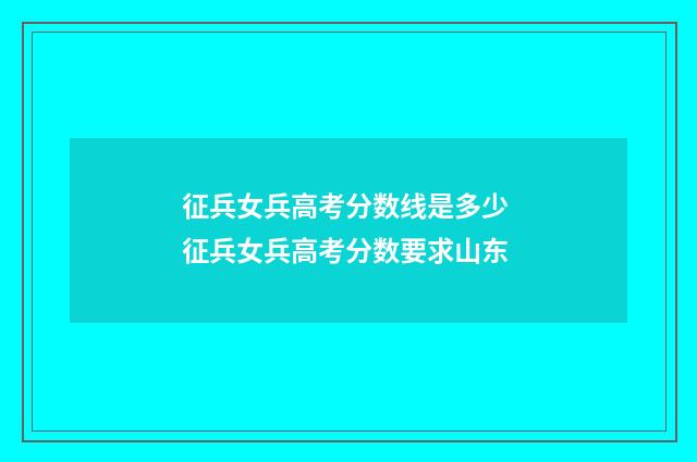 征兵女兵高考分数线是多少 征兵女兵高考分数要求山东