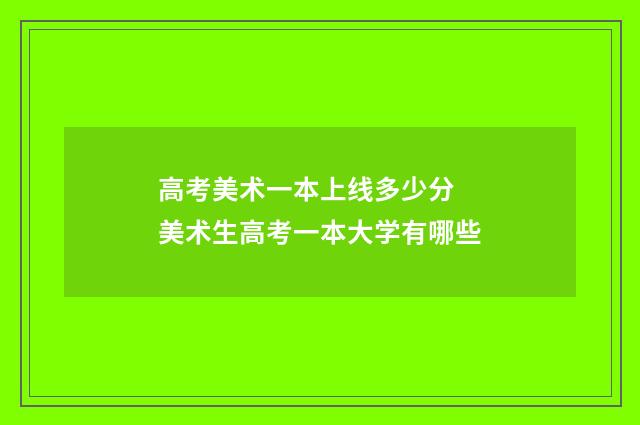 高考美术一本上线多少分 美术生高考一本大学有哪些