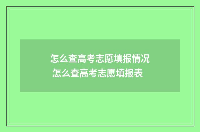 怎么查高考志愿填报情况 怎么查高考志愿填报表