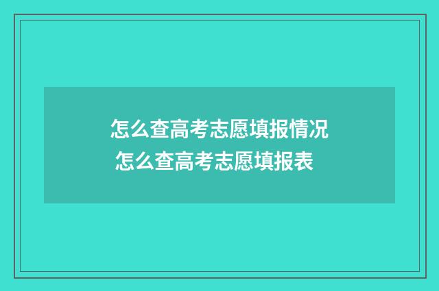 怎么查高考志愿填报情况 怎么查高考志愿填报表