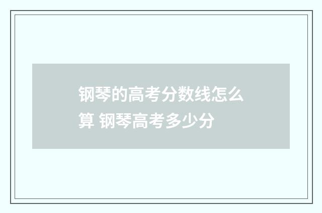 钢琴的高考分数线怎么算 钢琴高考多少分