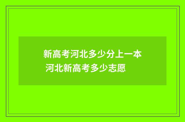 新高考河北多少分上一本 河北新高考多少志愿