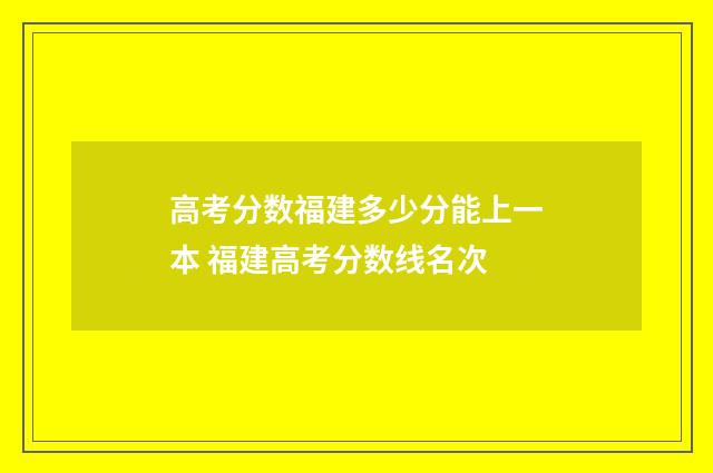高考分数福建多少分能上一本 福建高考分数线名次