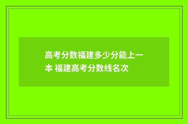 高考分数福建多少分能上一本 福建高考分数线名次