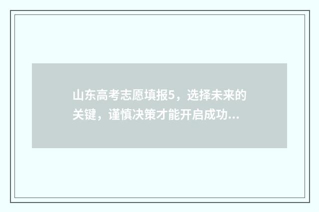 山东高考志愿填报5，选择未来的关键，谨慎决策才能开启成功之门！ 山东单招分数线