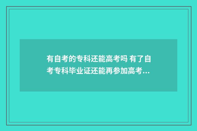 有自考的专科还能高考吗 有了自考专科毕业证还能再参加高考吗