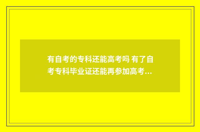 有自考的专科还能高考吗 有了自考专科毕业证还能再参加高考吗