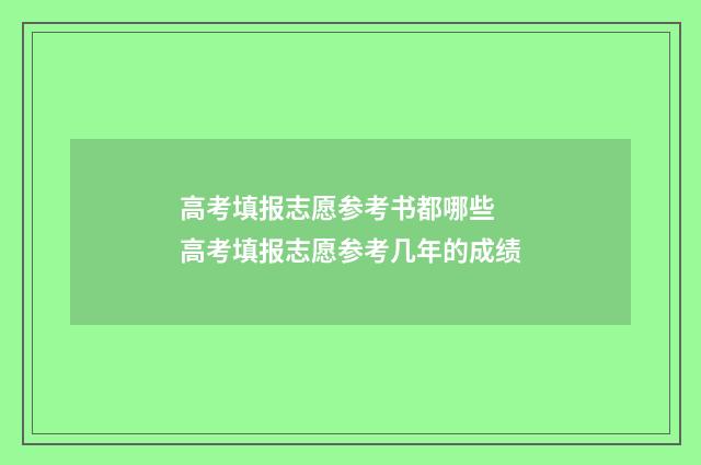 高考填报志愿参考书都哪些 高考填报志愿参考几年的成绩
