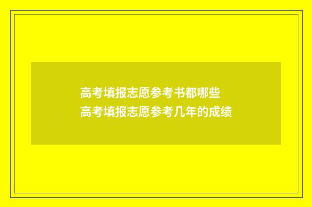 高考填报志愿参考书都哪些 高考填报志愿参考几年的成绩