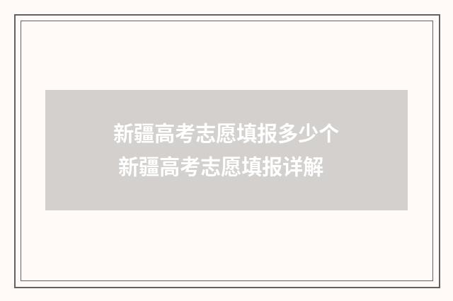 新疆高考志愿填报多少个 新疆高考志愿填报详解