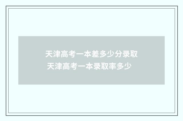 天津高考一本差多少分录取 天津高考一本录取率多少