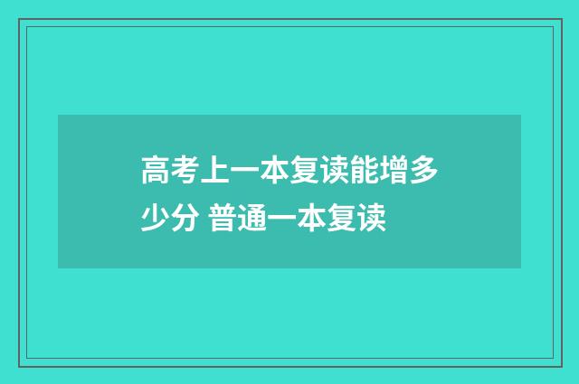 高考上一本复读能增多少分 普通一本复读