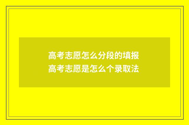 高考志愿怎么分段的填报 高考志愿是怎么个录取法