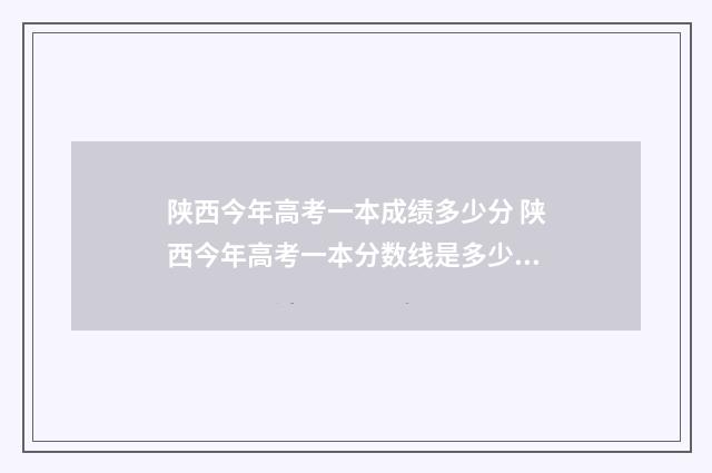 陕西今年高考一本成绩多少分 陕西今年高考一本分数线是多少2024