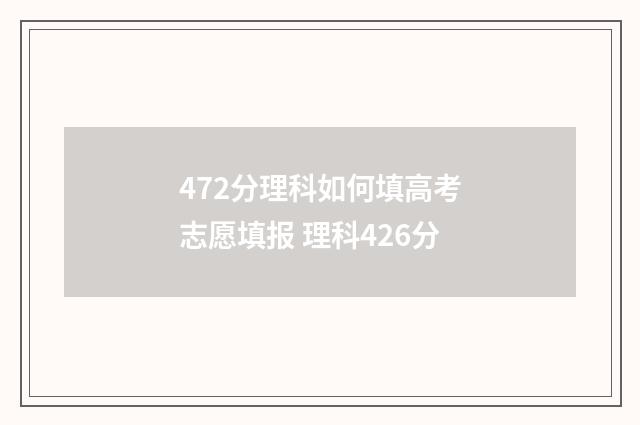 472分理科如何填高考志愿填报 理科426分