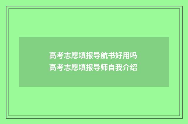 高考志愿填报导航书好用吗 高考志愿填报导师自我介绍