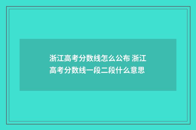 浙江高考分数线怎么公布 浙江高考分数线一段二段什么意思