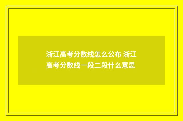 浙江高考分数线怎么公布 浙江高考分数线一段二段什么意思