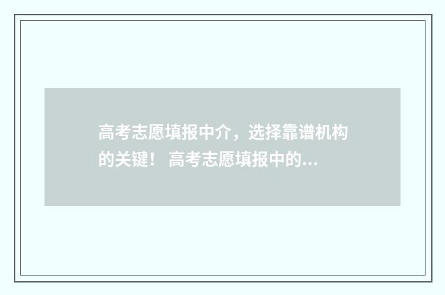 高考志愿填报中介，选择靠谱机构的关键！ 高考志愿填报中的服从调剂是什么意思
