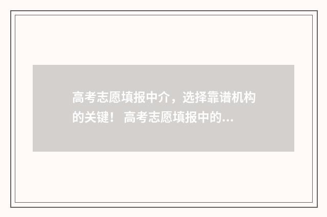 高考志愿填报中介，选择靠谱机构的关键！ 高考志愿填报中的服从调剂是什么意思