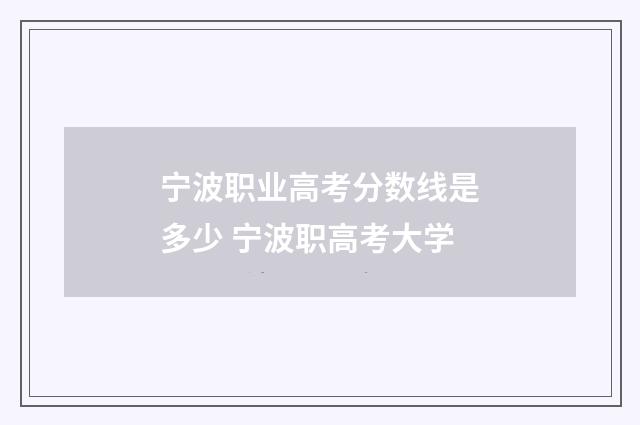 宁波职业高考分数线是多少 宁波职高考大学