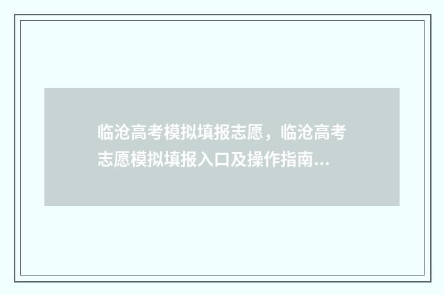 临沧高考模拟填报志愿，临沧高考志愿模拟填报入口及操作指南 2021年云南省临沧市高考状元