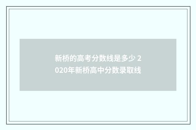新桥的高考分数线是多少 2020年新桥高中分数录取线