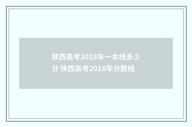陕西高考2018年一本线多少分 陕西高考2018年分数线