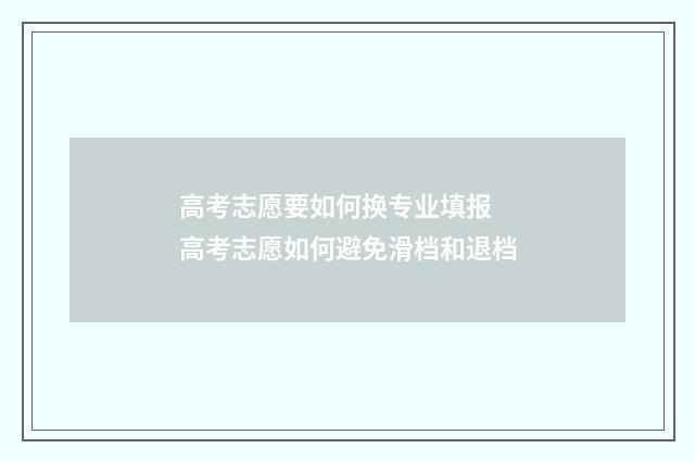 高考志愿要如何换专业填报 高考志愿如何避免滑档和退档