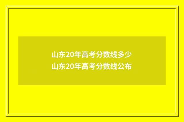 山东20年高考分数线多少 山东20年高考分数线公布