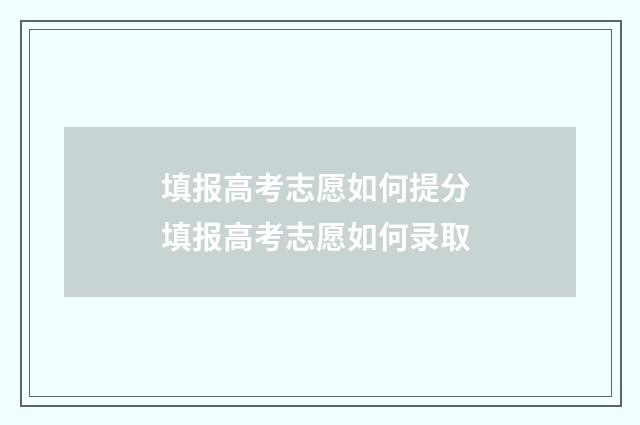 填报高考志愿如何提分 填报高考志愿如何录取