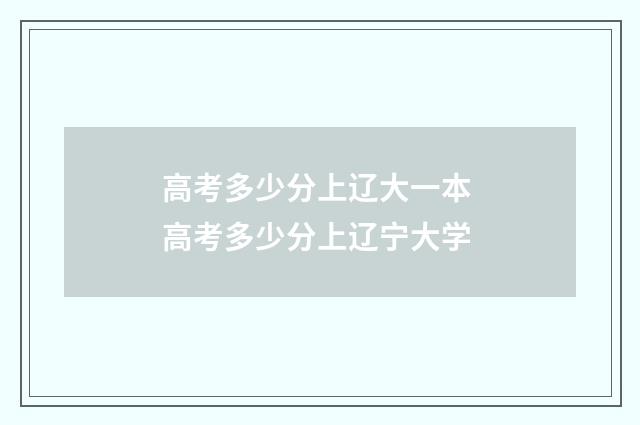 高考多少分上辽大一本 高考多少分上辽宁大学