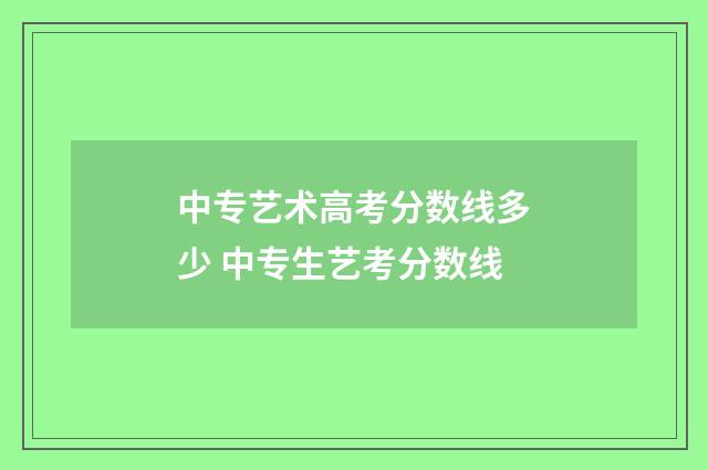 中专艺术高考分数线多少 中专生艺考分数线