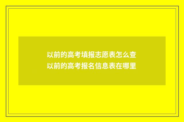 以前的高考填报志愿表怎么查 以前的高考报名信息表在哪里
