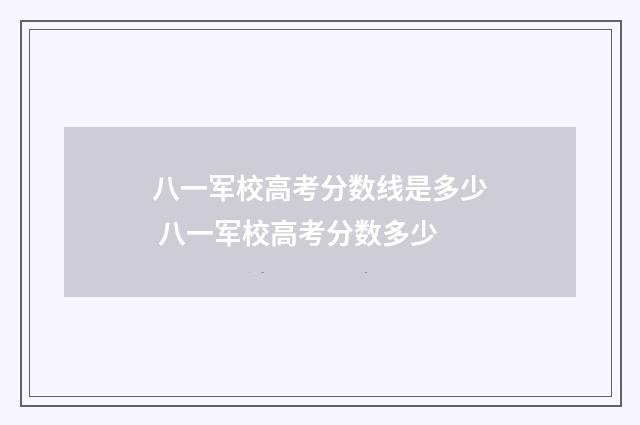 八一军校高考分数线是多少 八一军校高考分数多少