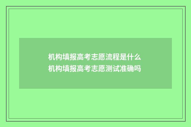 机构填报高考志愿流程是什么 机构填报高考志愿测试准确吗