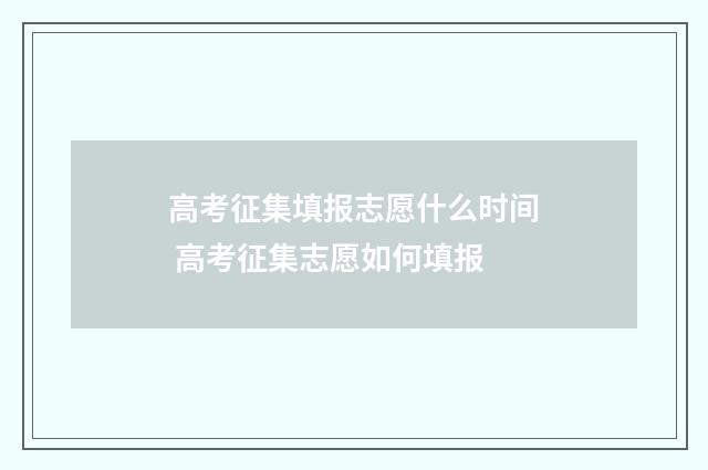 高考征集填报志愿什么时间 高考征集志愿如何填报