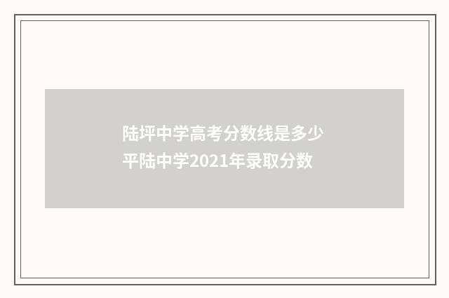 陆坪中学高考分数线是多少 平陆中学2021年录取分数