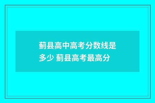 蓟县高中高考分数线是多少 蓟县高考最高分