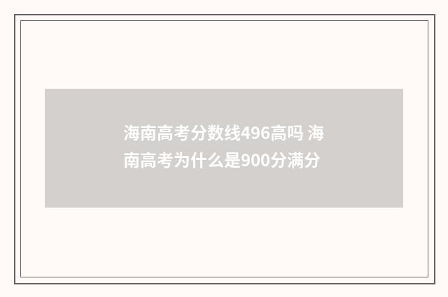 海南高考分数线496高吗 海南高考为什么是900分满分