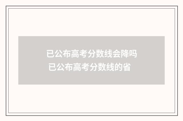 已公布高考分数线会降吗 已公布高考分数线的省