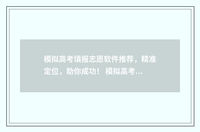 模拟高考填报志愿软件推荐，精准定位，助你成功！ 模拟高考填报志愿不填有影响吗