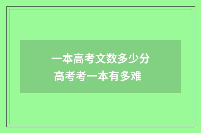 一本高考文数多少分 高考考一本有多难