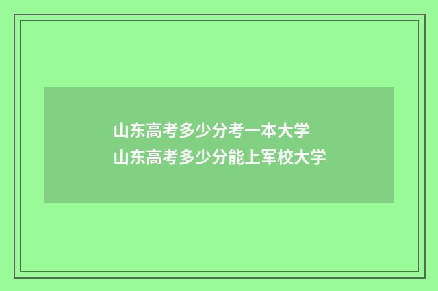 山东高考多少分考一本大学 山东高考多少分能上军校大学