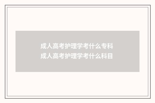 成人高考护理学考什么专科 成人高考护理学考什么科目