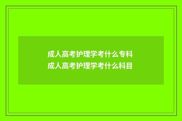 成人高考护理学考什么专科 成人高考护理学考什么科目