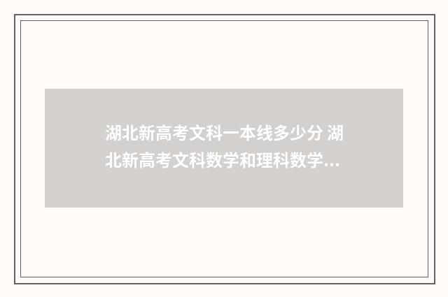 湖北新高考文科一本线多少分 湖北新高考文科数学和理科数学一样吗