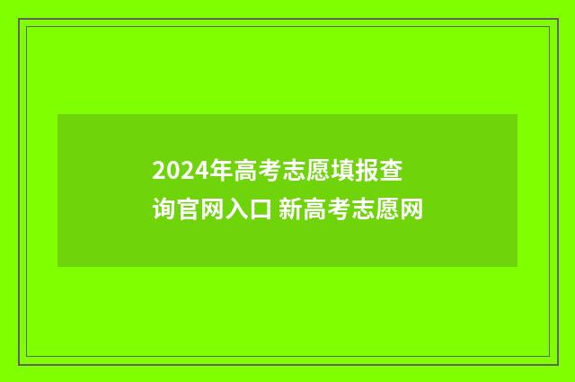 2024年高考志愿填报查询官网入口 新高考志愿网