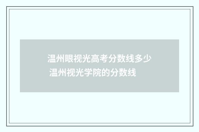 温州眼视光高考分数线多少 温州视光学院的分数线