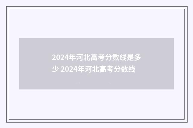2024年河北高考分数线是多少 2024年河北高考分数线